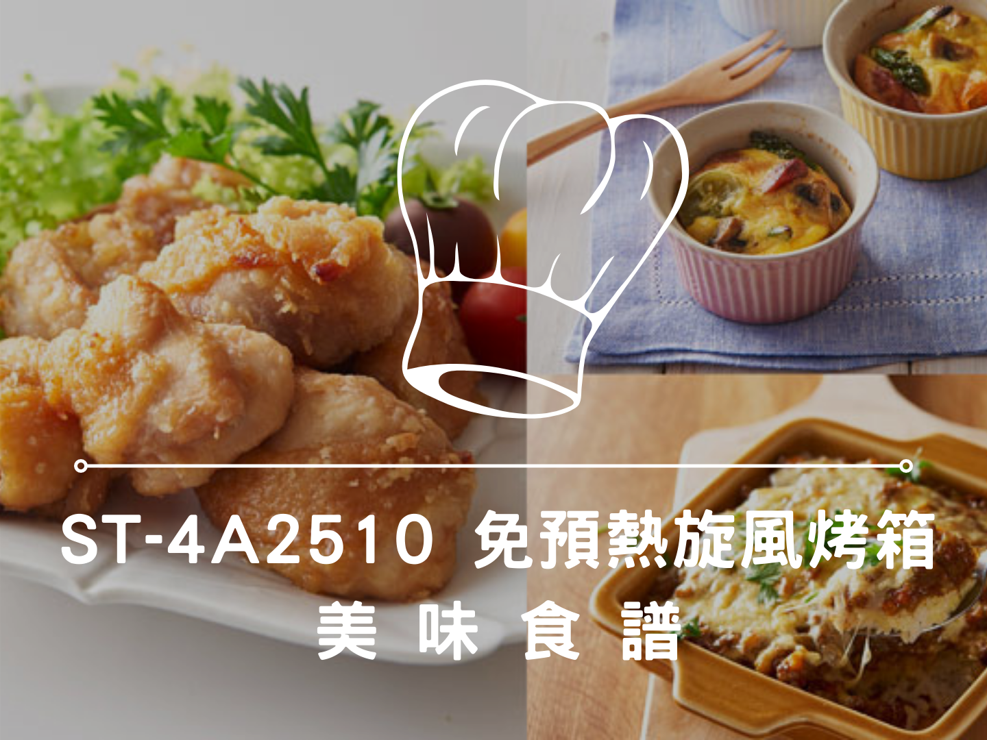 【siroca】ST-4A2510 免預熱旋風烤箱美味食譜