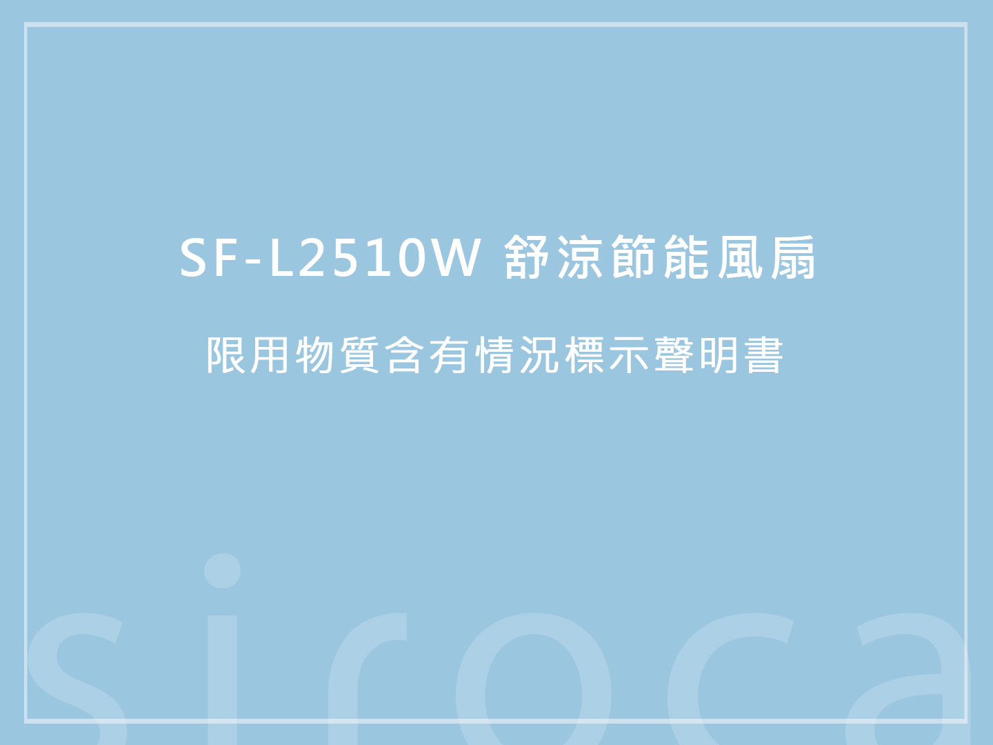 SF-L2510W 舒涼節能風扇 限用物質含有情況標示聲明書