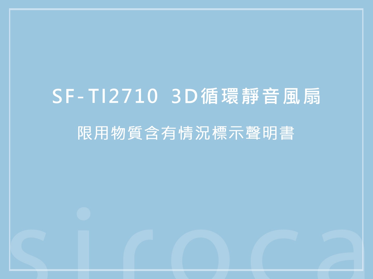 SF-TI2710 3D循環靜音風扇 限用物質含有情況標示聲明書