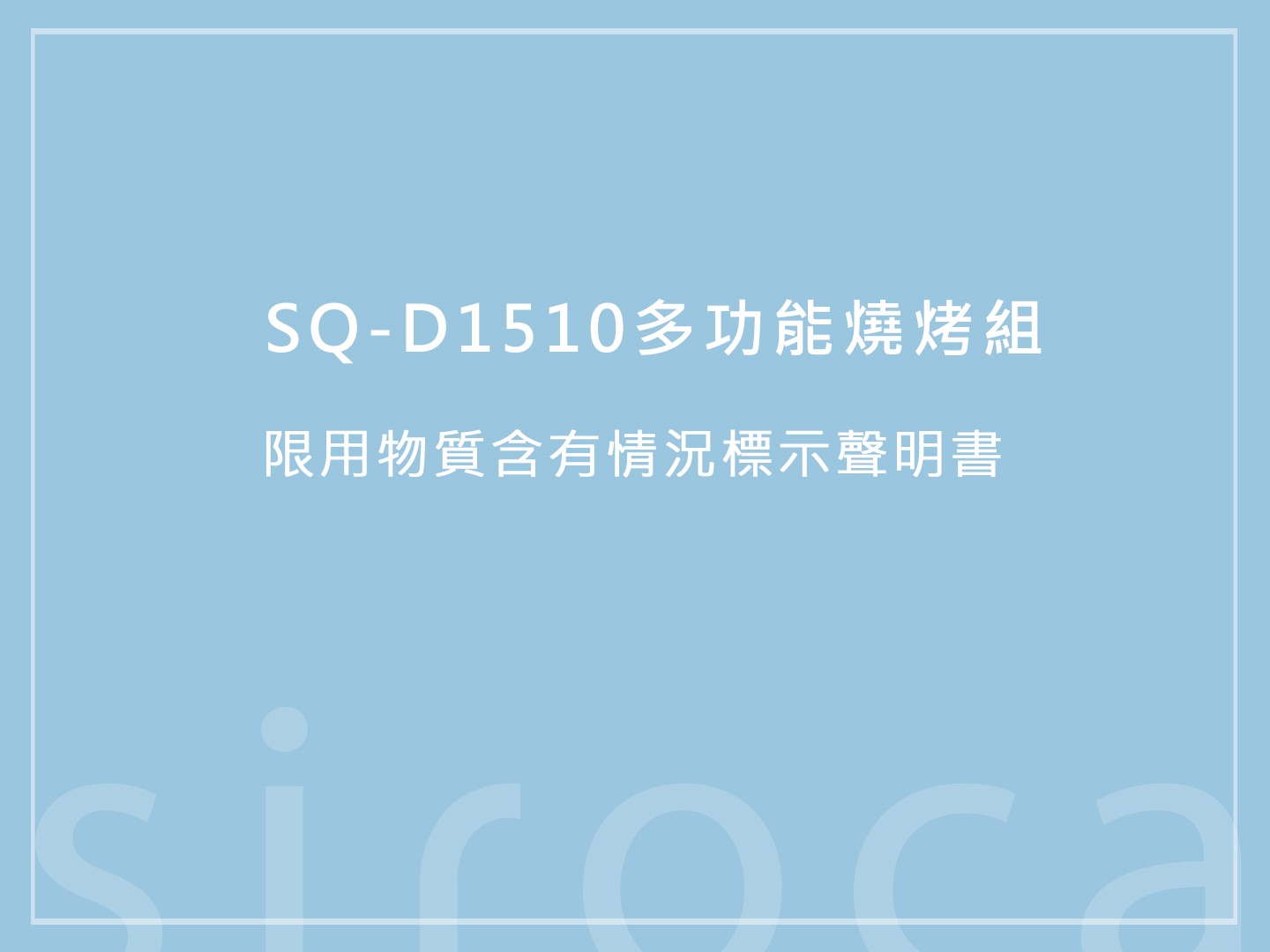 SQ-D1510多功能燒烤組 限用物質含有情況標示聲明