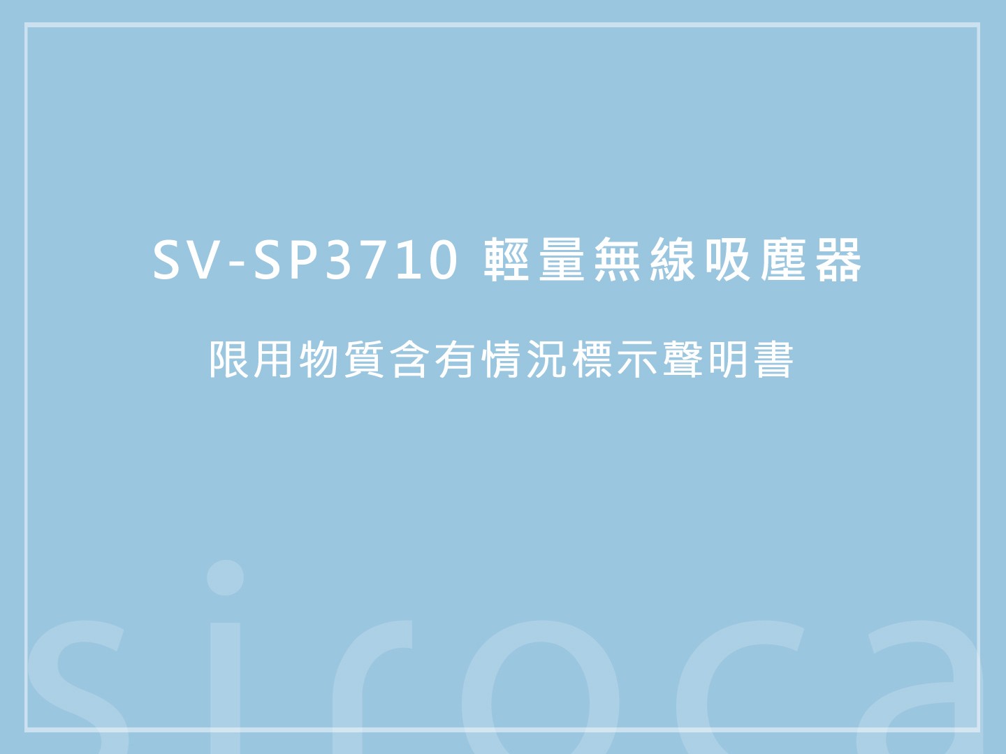 SV-SP3710 輕量無線吸塵器 限用物質含有情況標示聲明