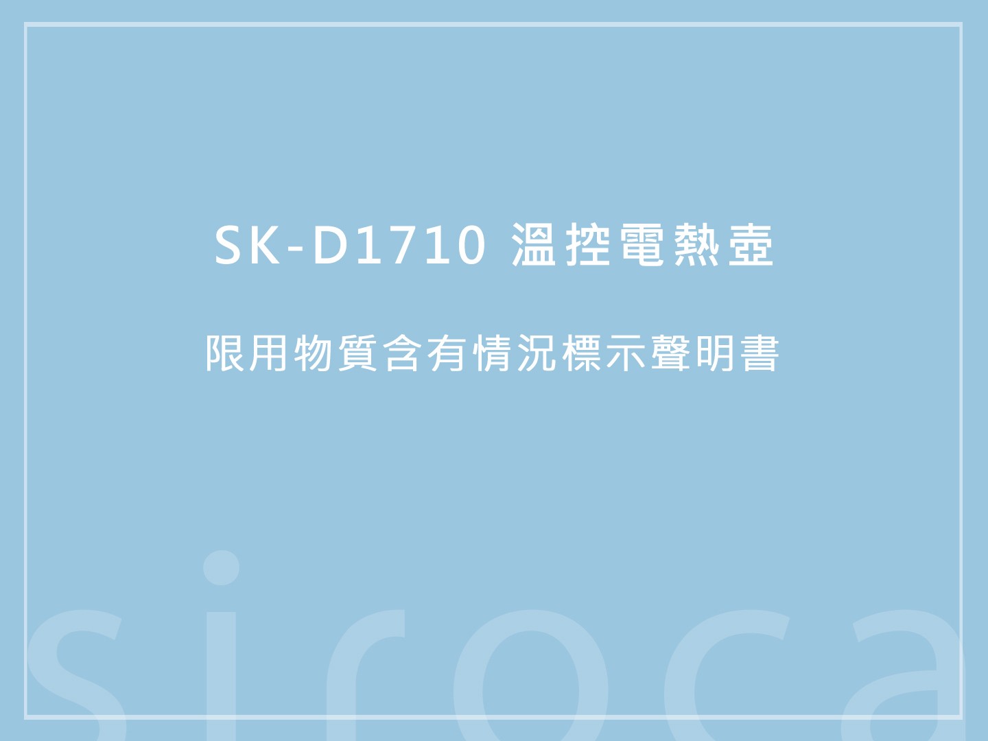 SK-D1710 溫控電熱壺 限用物質含有情況標示聲明