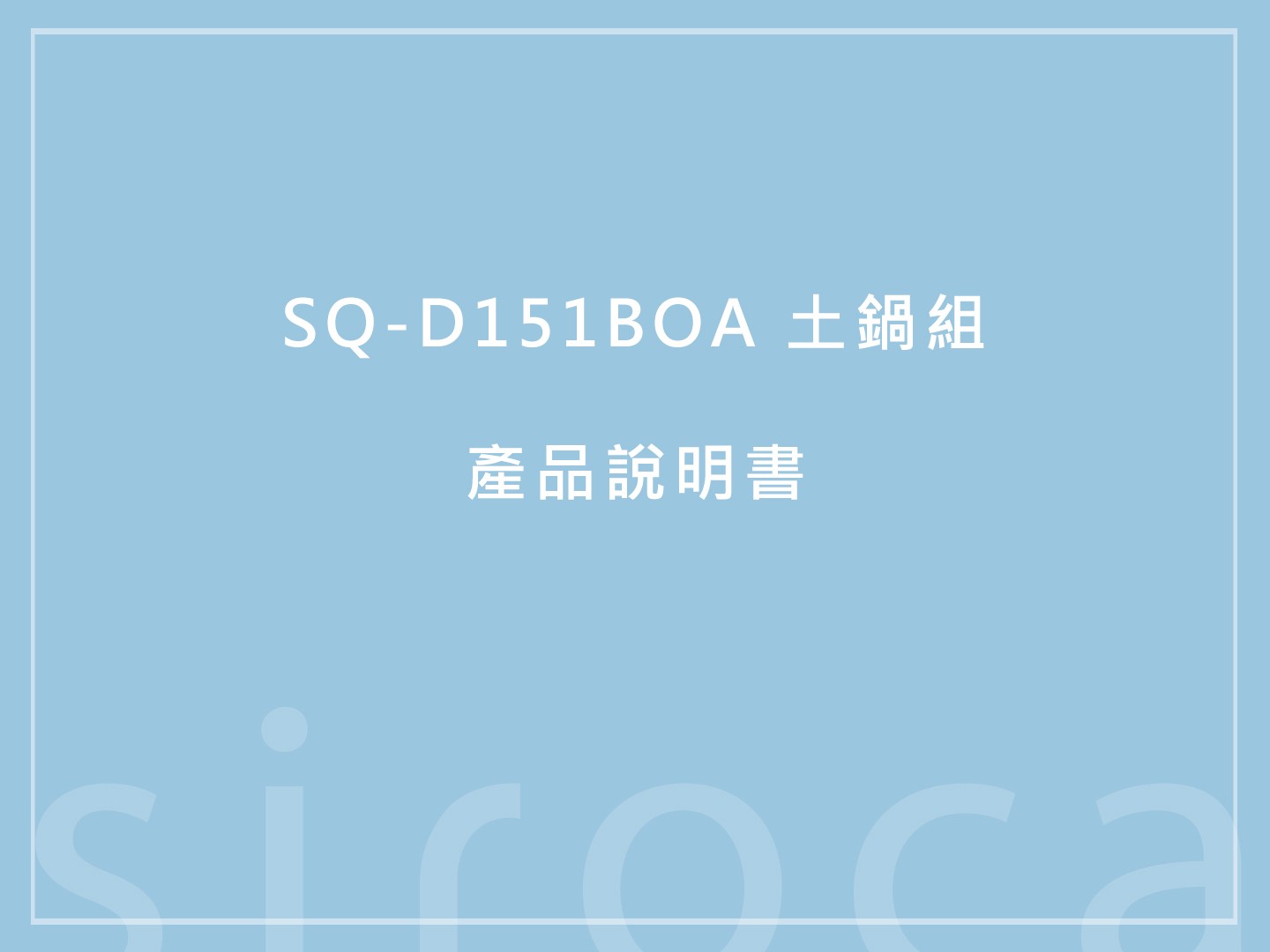 【產品說明書】SQ-D151BOA 土鍋組 說明書下載